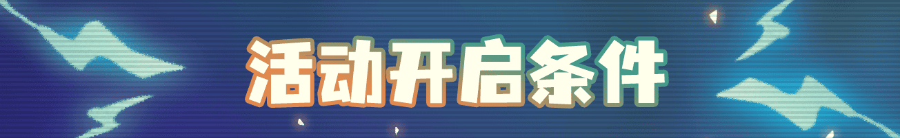 02活动开启条件.png