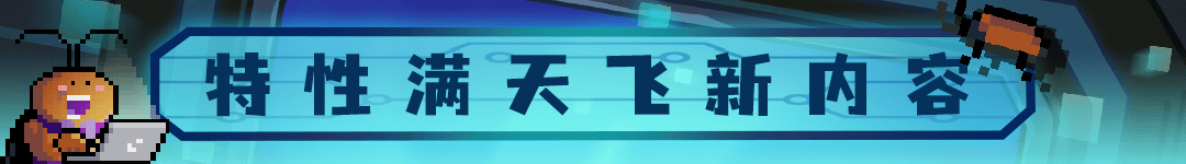 02特性满天飞新内容.png