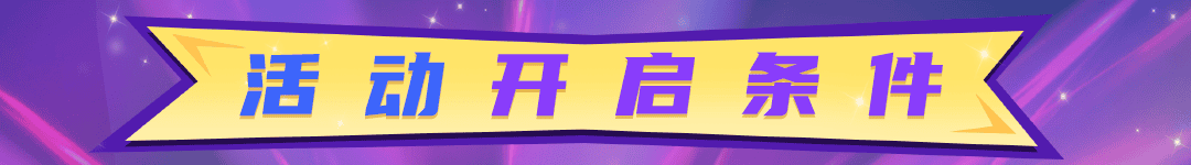 03活动开启条件.png