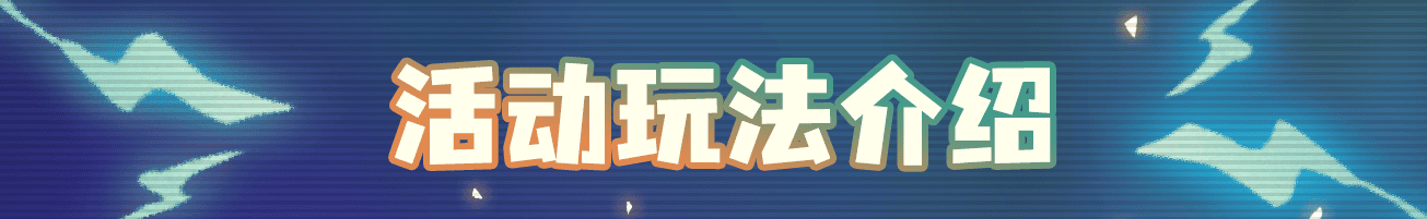03活动玩法介绍.png