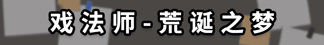 04戏法师-荒诞之梦.png