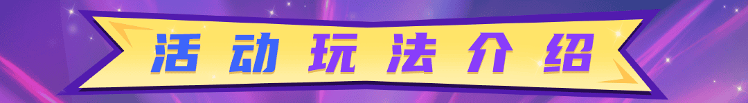 04活动玩法介绍.png