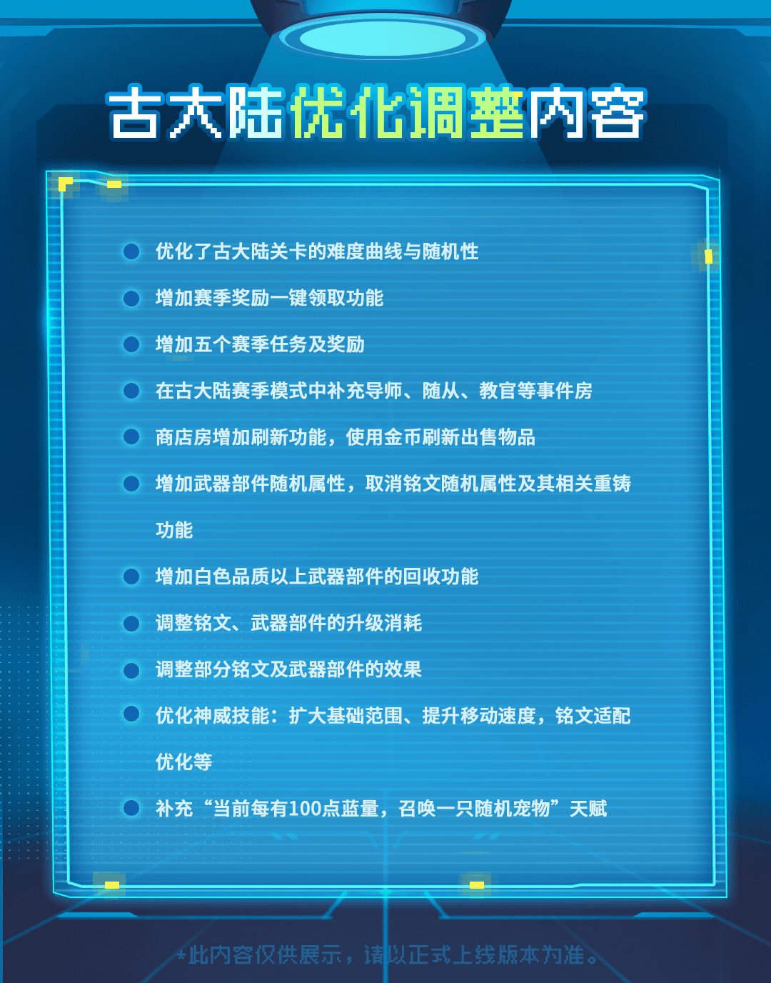 08古大陆优化调整内容.png