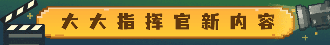 11大大指挥官新内容.png