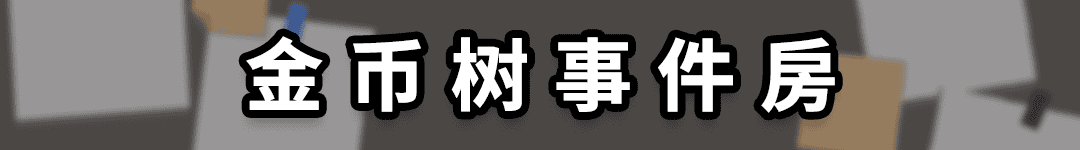 14金币树事件房.png