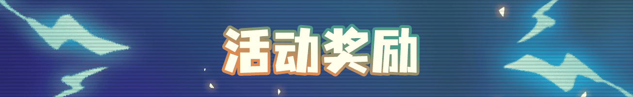 15活动奖励.png