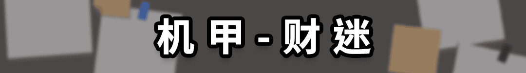 16机甲-财迷.png