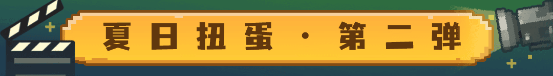 18夏日扭蛋第二弹.png