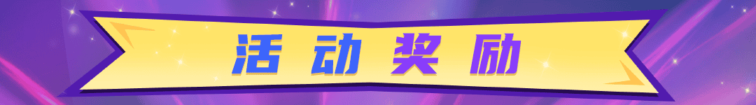 18活动奖励.png