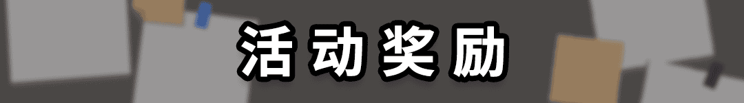 20活动奖励.png