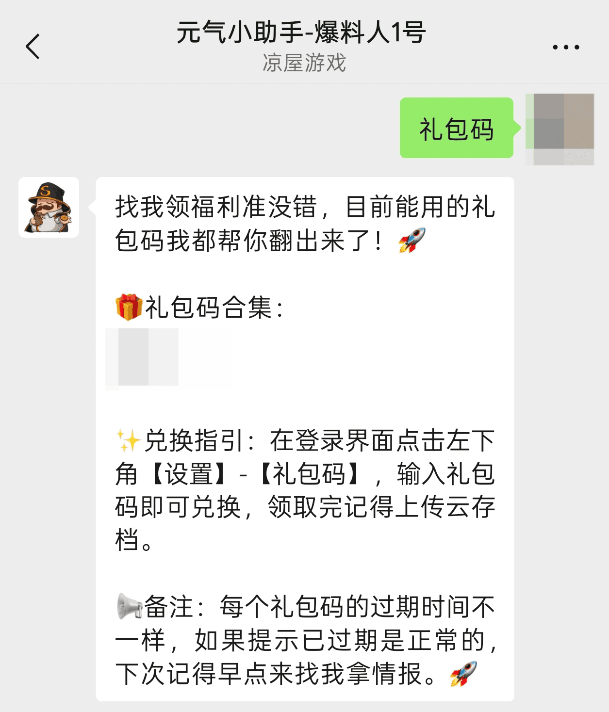 私聊礼包码截图.png