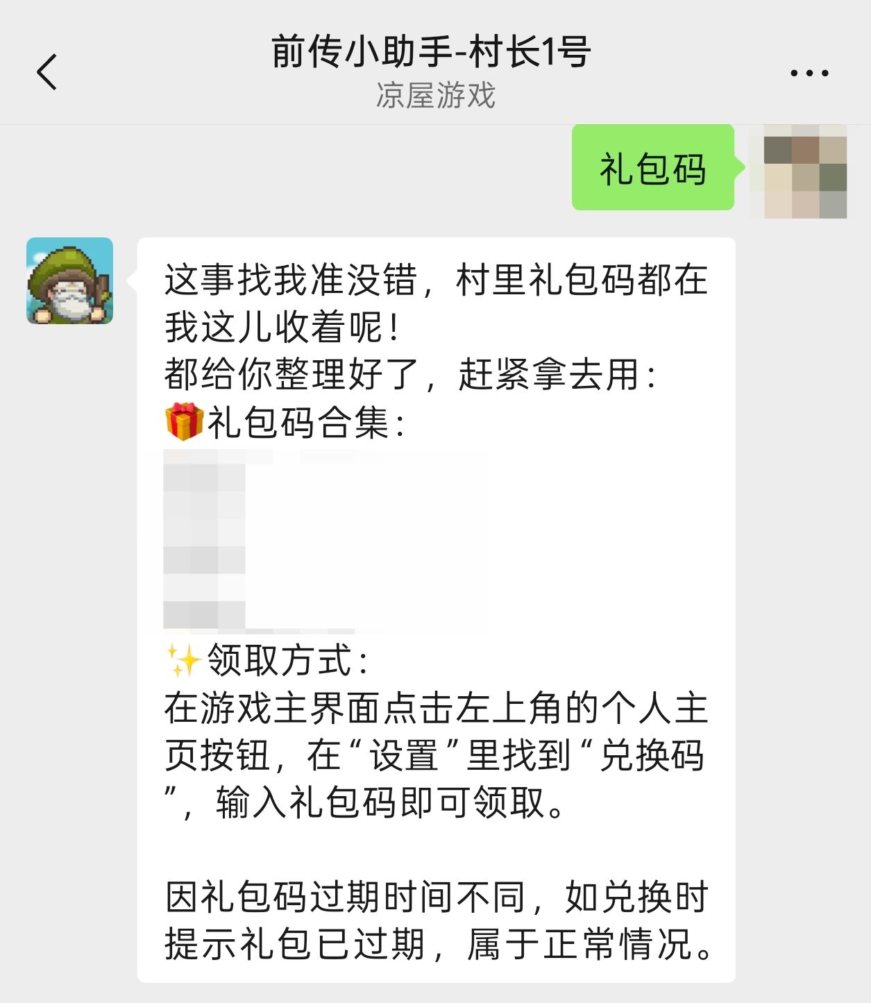 前传私聊礼包码截图.jpg